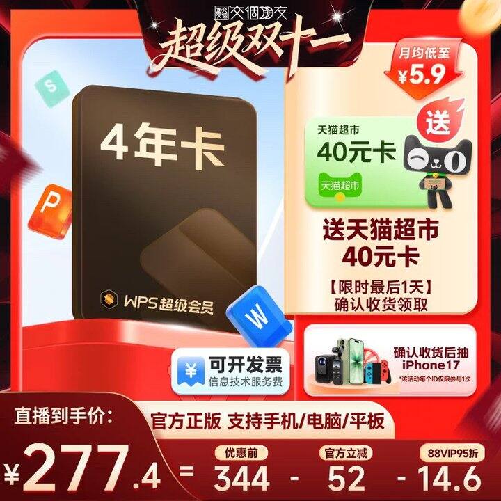 WPS超级会员丨4.72/🈷️