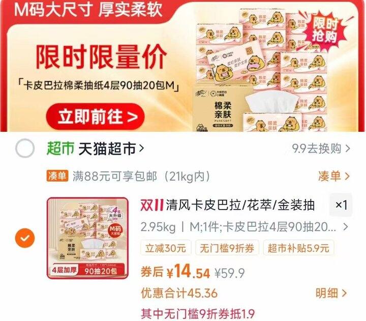 清风抽纸卡皮巴拉M碼💰0.73/包