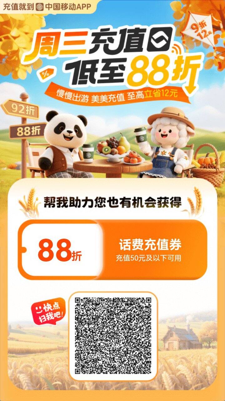 移动充值 抢88折