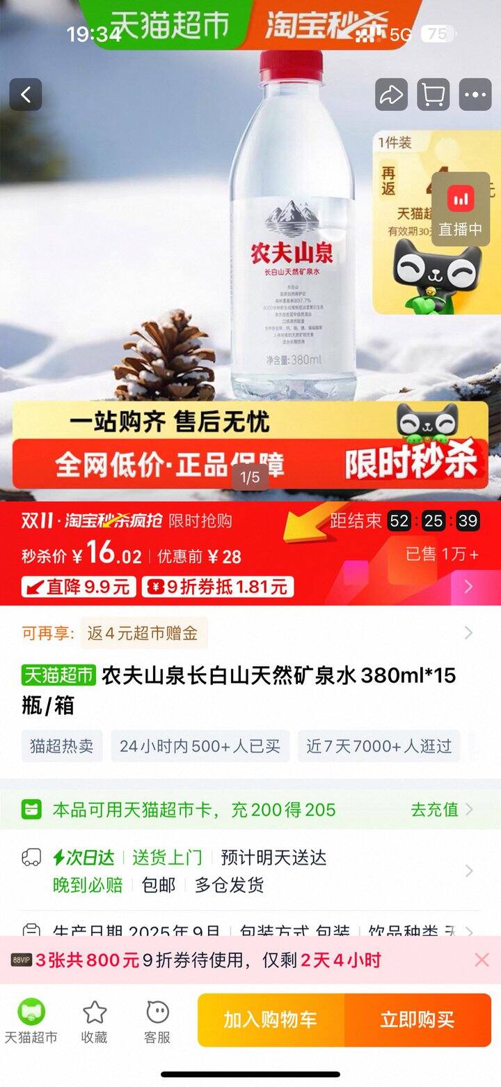 农夫山泉矿泉水丨0.8/瓶