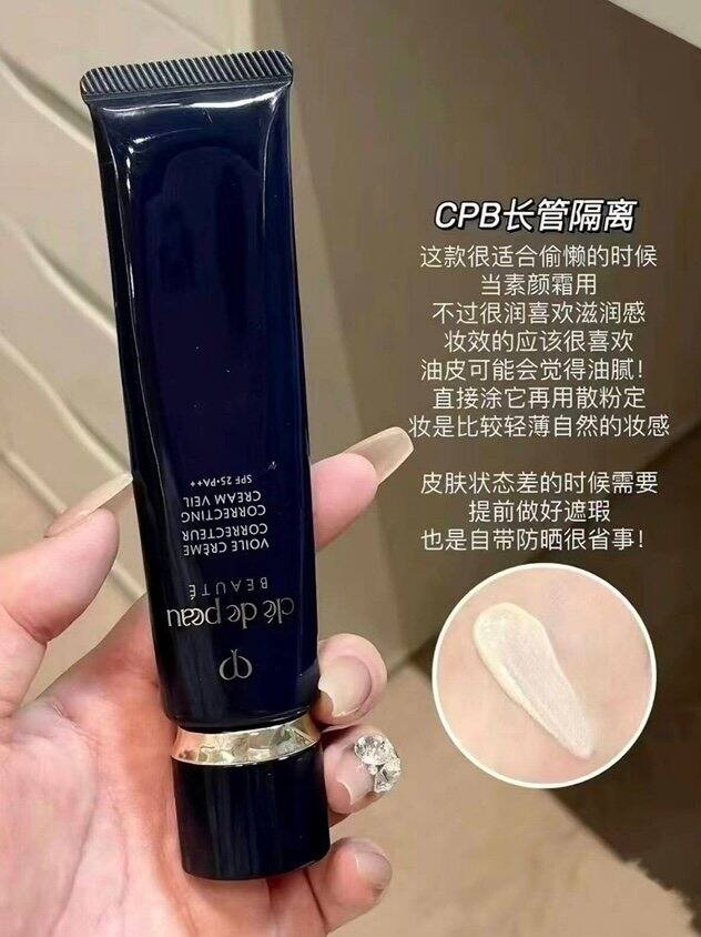CPB肌肤之钥长管隔离霜💰166