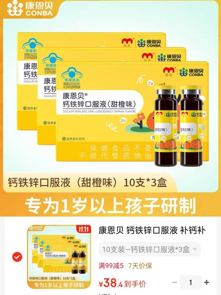 康恩贝 钙铁锌口服液