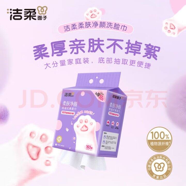洁柔棉柔巾160抽💰7.9元