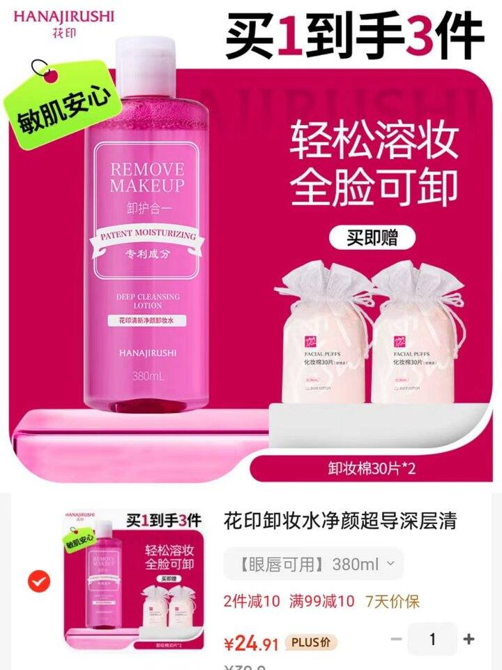 花印的卸妆水也有好价了～送赠品‼️