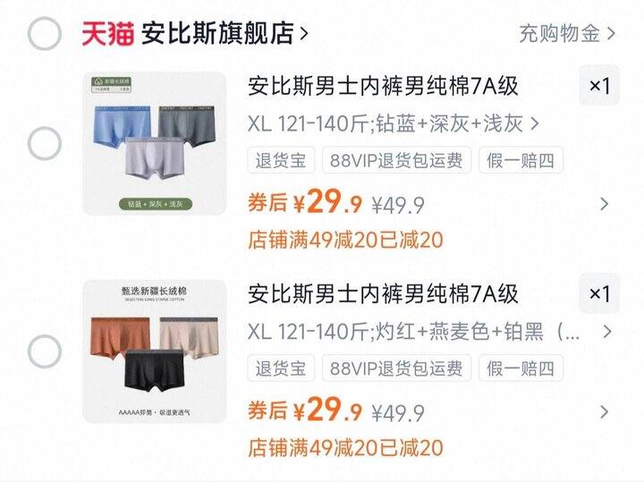 质量很好，安比斯男内裤9.9💰/条，纯棉的