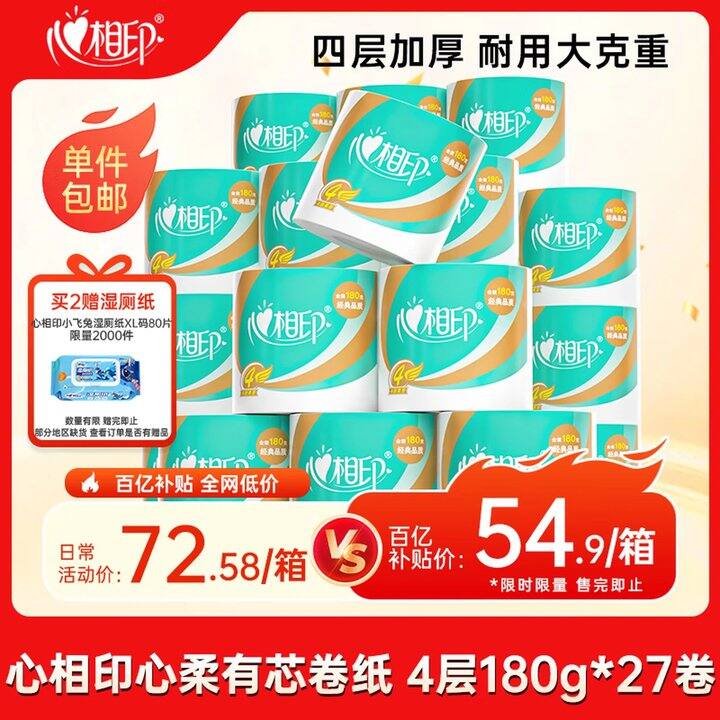 心相印 心柔有芯卷纸