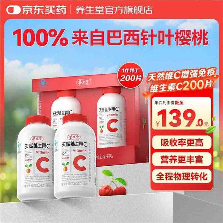 养生堂 天然维C咀嚼片