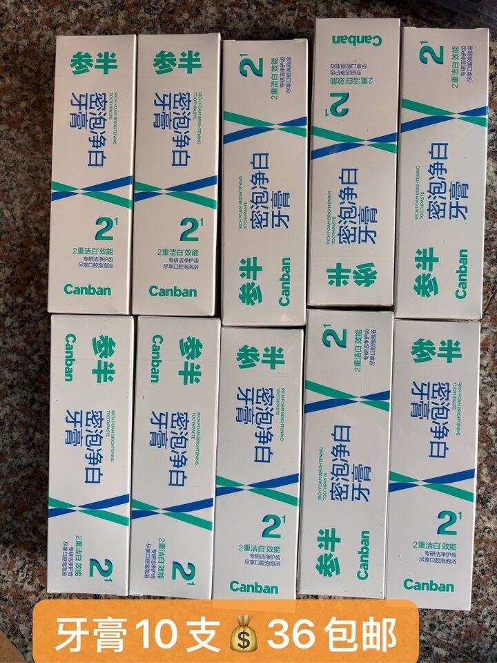 牙膏10支36包邮