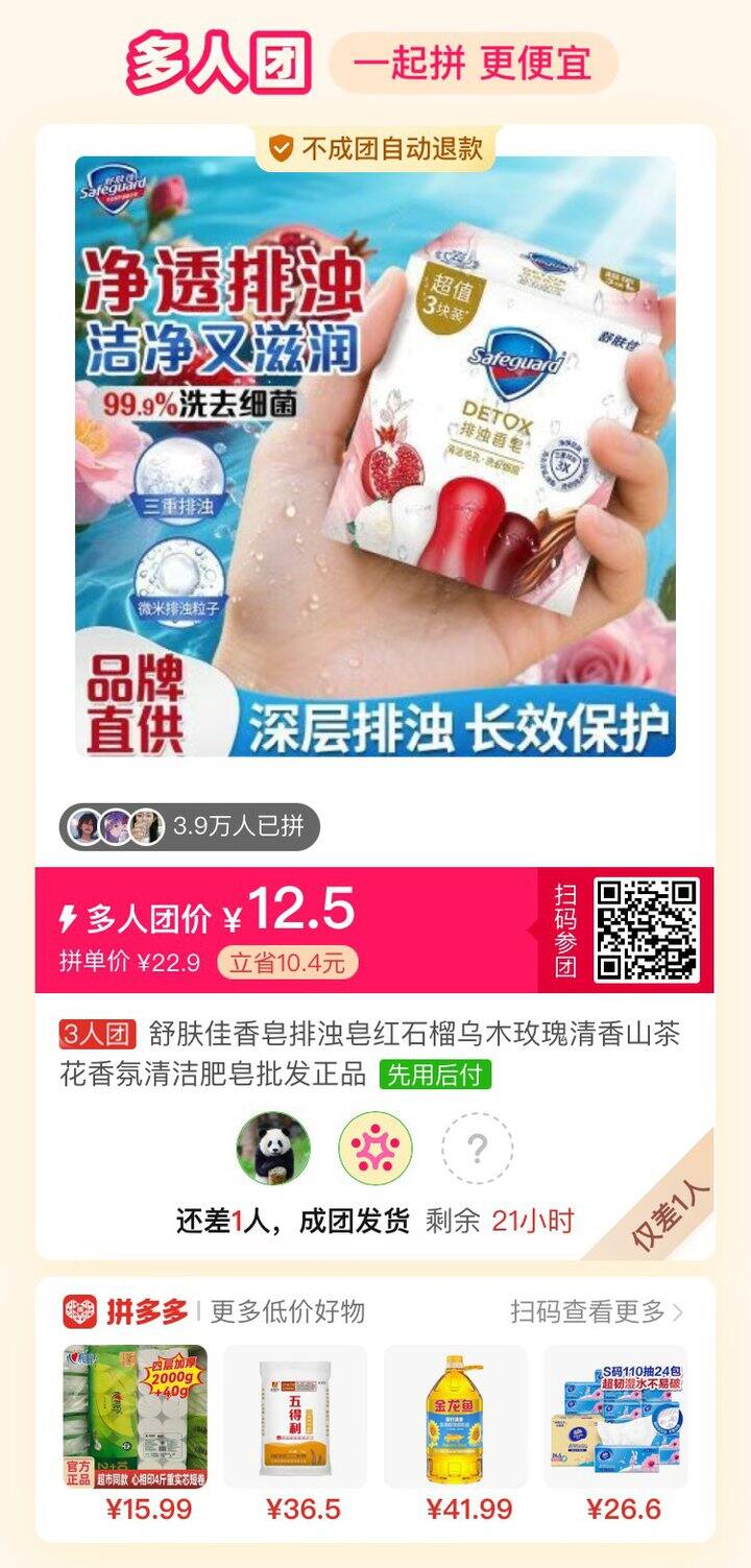 舒肤佳石榴皂拼团差1