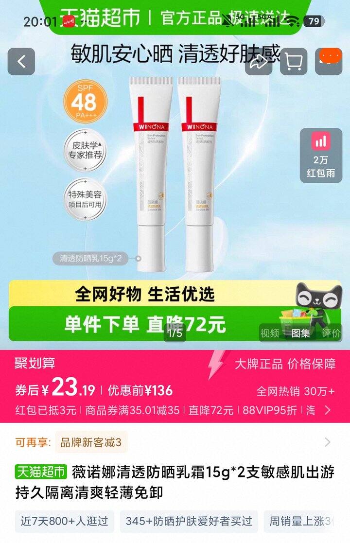 薇诺娜防晒霜30g | 23r