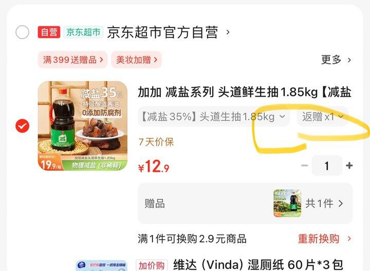 加加减盐生抽丨4.95/瓶
