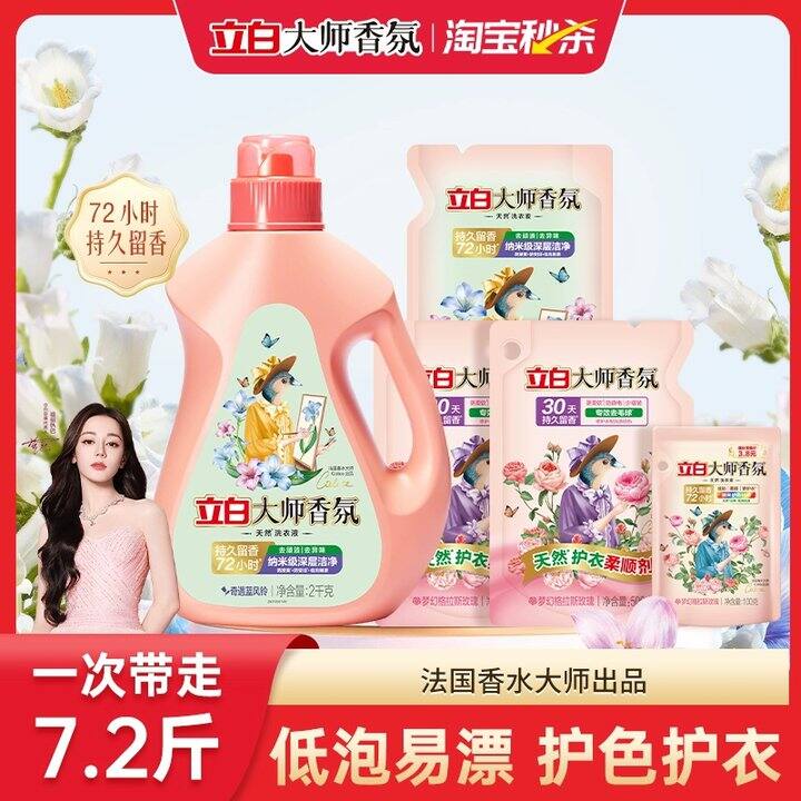 𝟒𝐫/斤❗立白大师香氛洗衣液