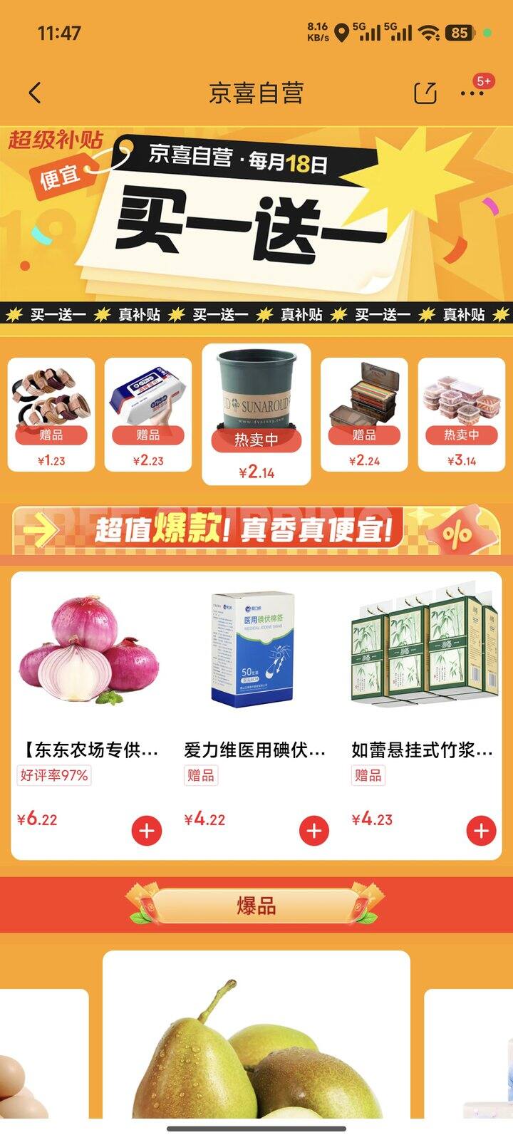 一月一次的京喜自营买一送一