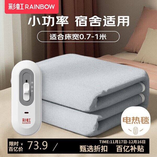 彩虹电热毯，自动断电，73.9