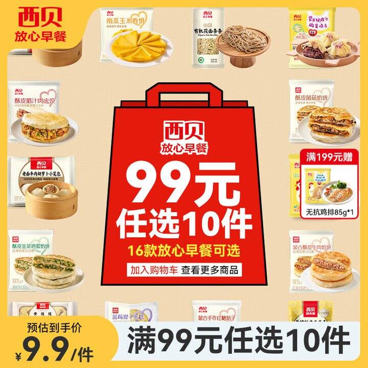 西贝莜面村16款早餐任选💰折8.2𝒓/件