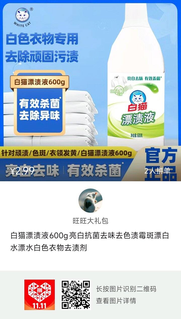 2.99元白猫漂渍液600克