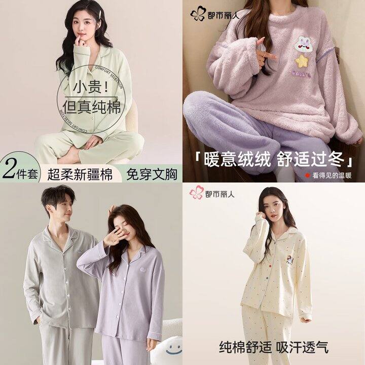 都市丽人家居服