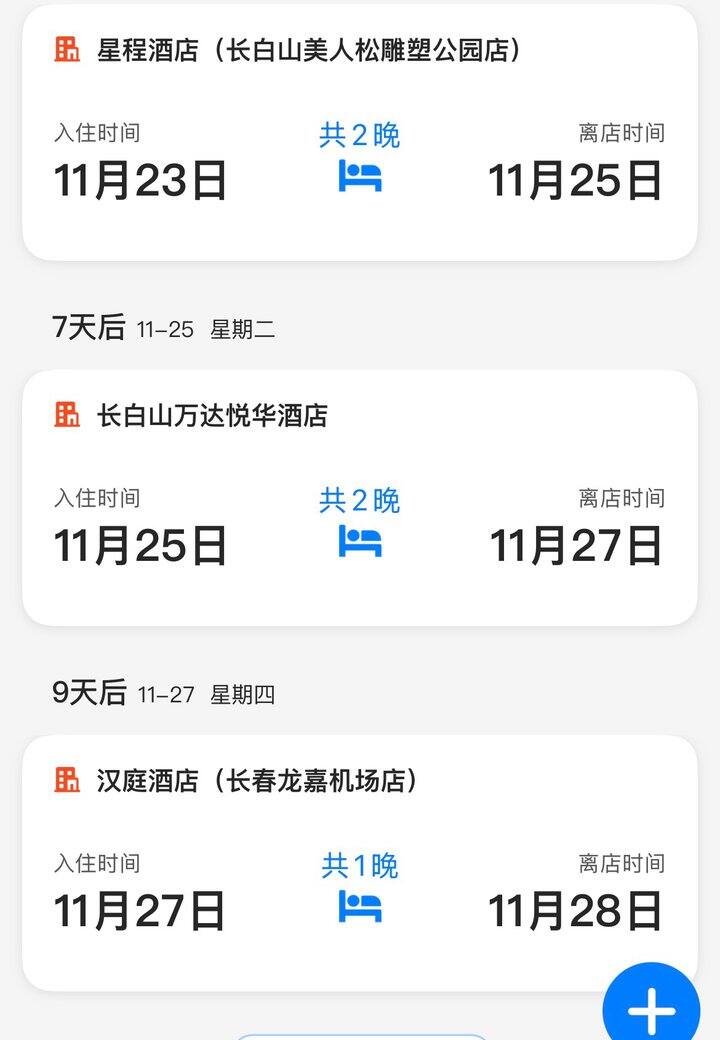 长白山酒店分享