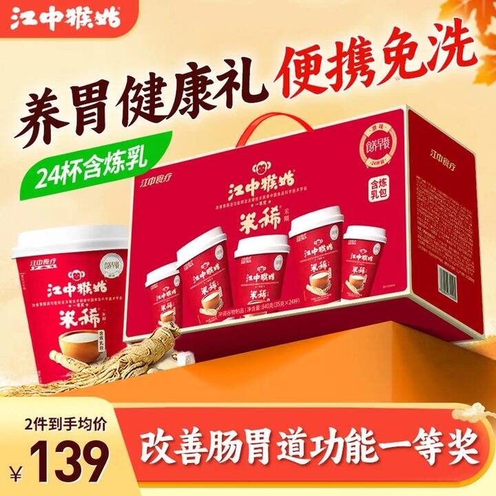 江中猴姑 养胃原味米稀