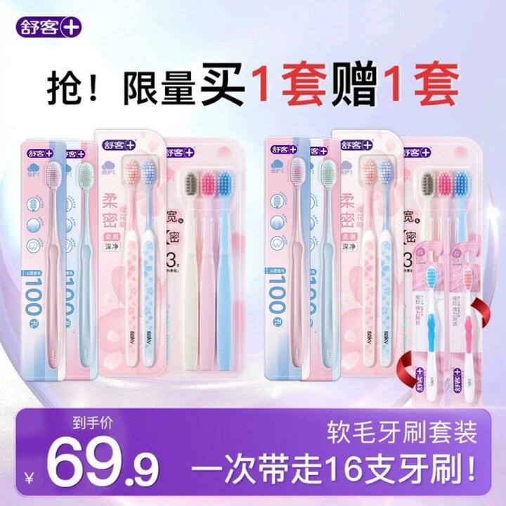 舒客软毛牙刷组合✖️16支💰26.9，1.6/支