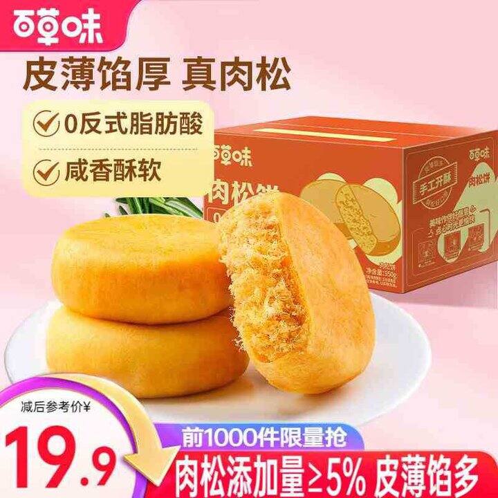 百草味 肉松饼