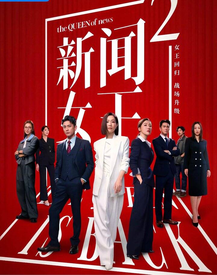 又看了一遍新闻女王