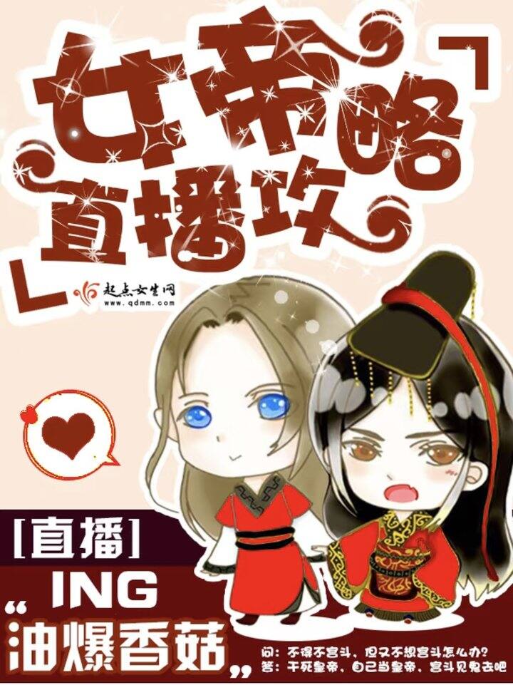 小说书单《女帝直播攻略》作者：油爆香菇