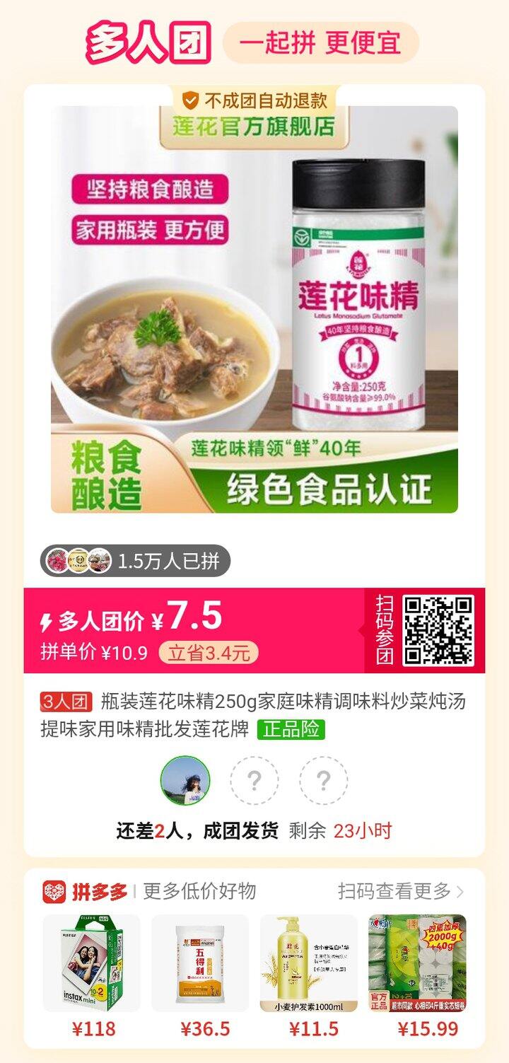 莲花味精拼多多三人团