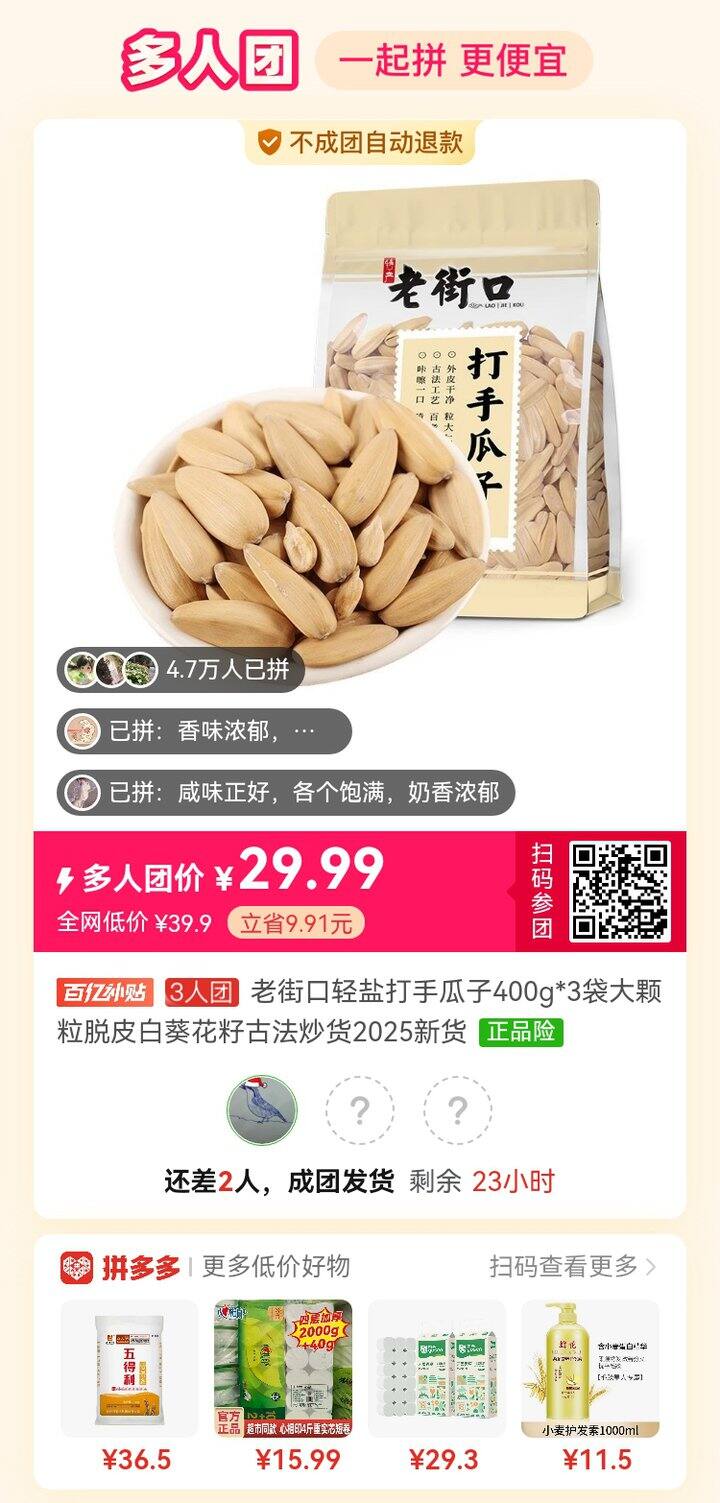 有人拼团瓜子吗