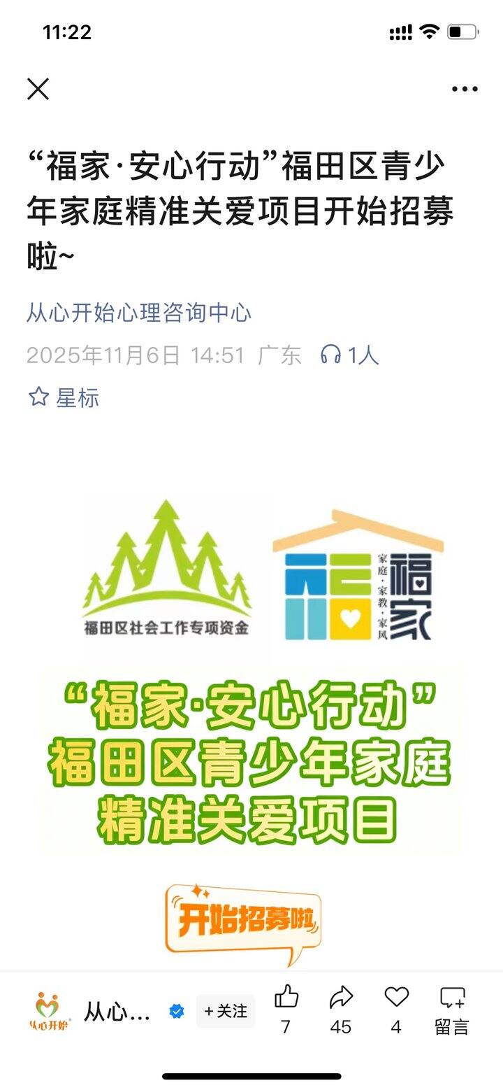【心理健康公益活动转发】地址：深圳福田，项目内容：青少年家庭支持