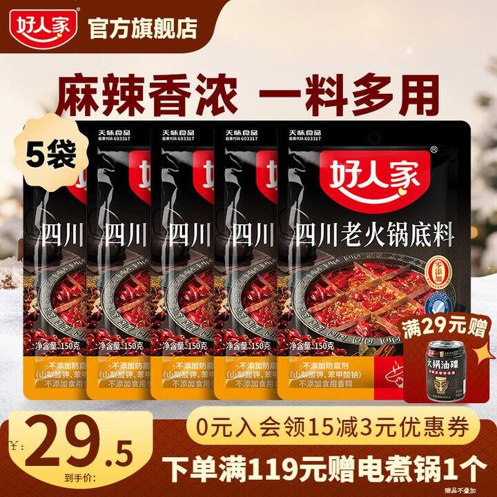 好人家 四川老火锅底✖️5袋💰23.5