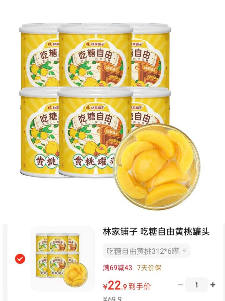 林家铺子 黄桃罐头💰3.8/罐‼️