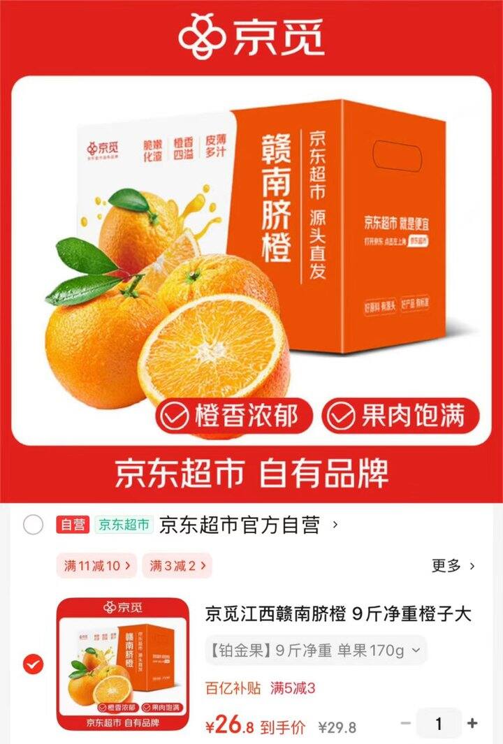 京觅 江西赣南脐橙铂金果💰2.9/斤‼️