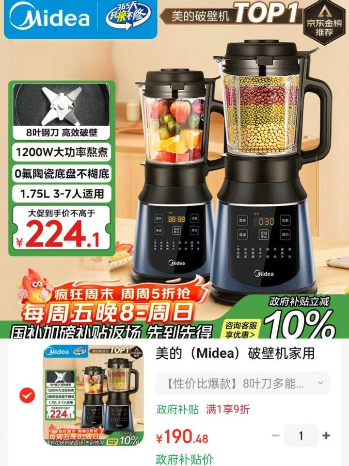 叠国补‼️美的 破壁机💰190.48‼️