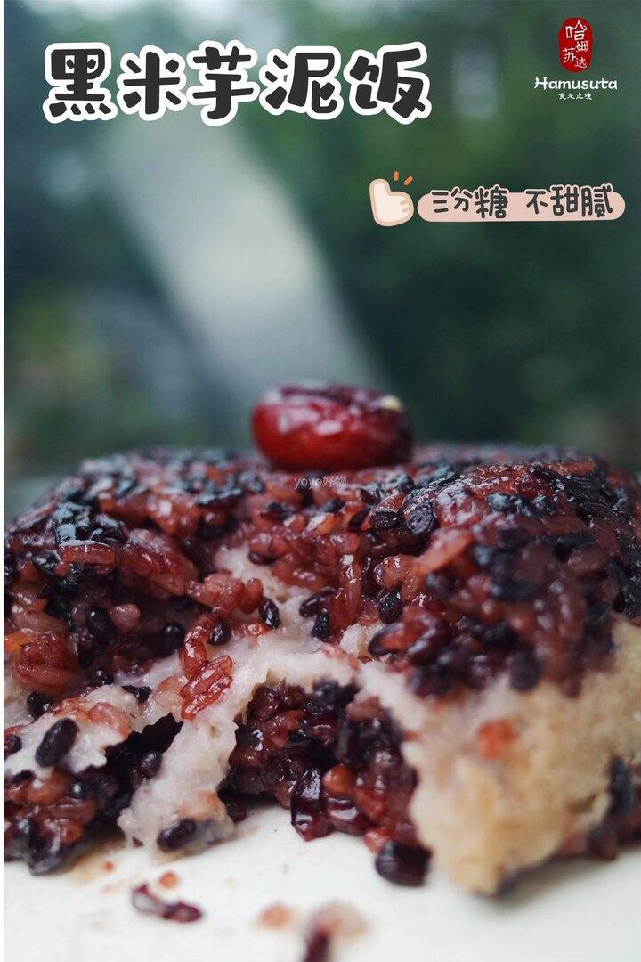 黑米芋泥饭！💰10+