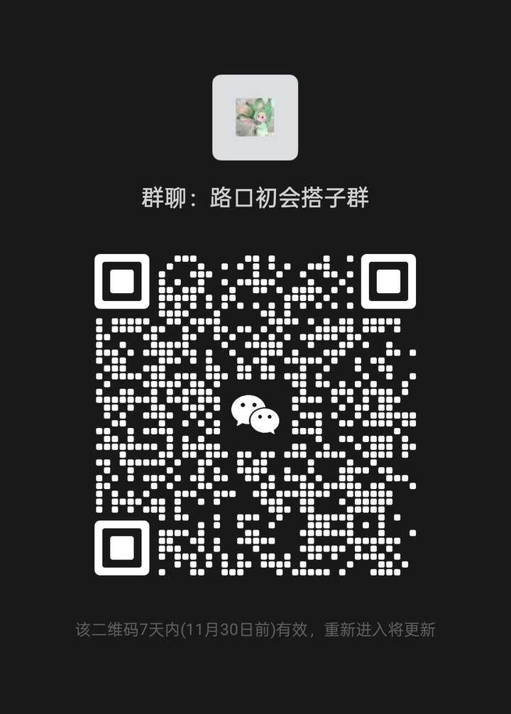 建了一个路口初会学习搭子群