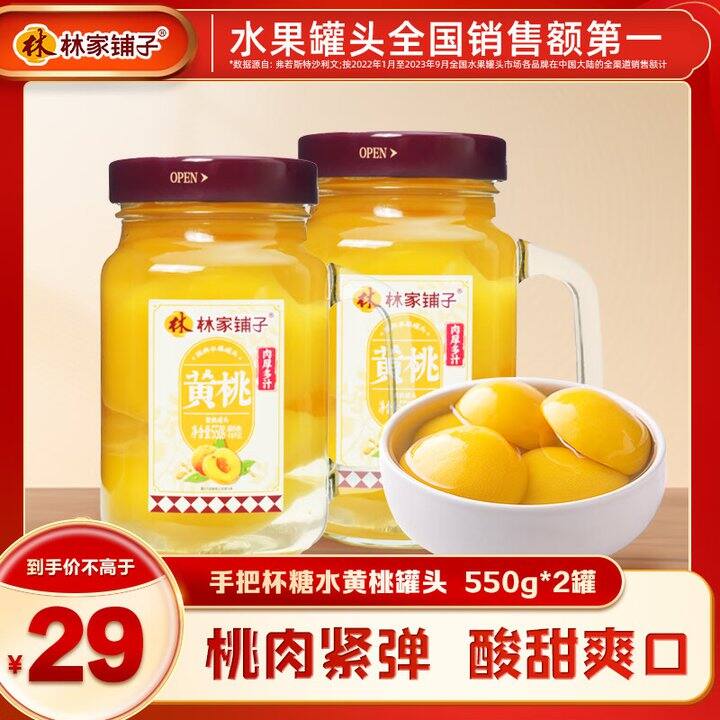 林家铺子黄桃罐头2瓶13.9