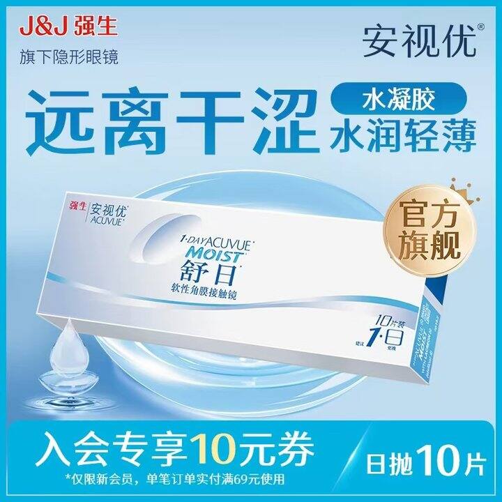 强生安视优舒日日抛，53