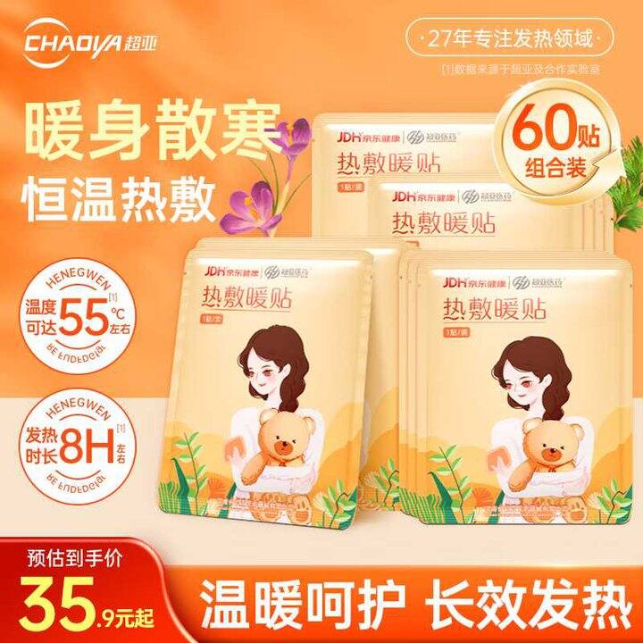 超亚 暖宫驱寒恒温热敷暖贴💰0.5