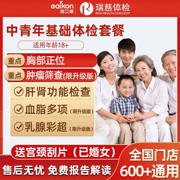 医艾康 体检套餐💰199