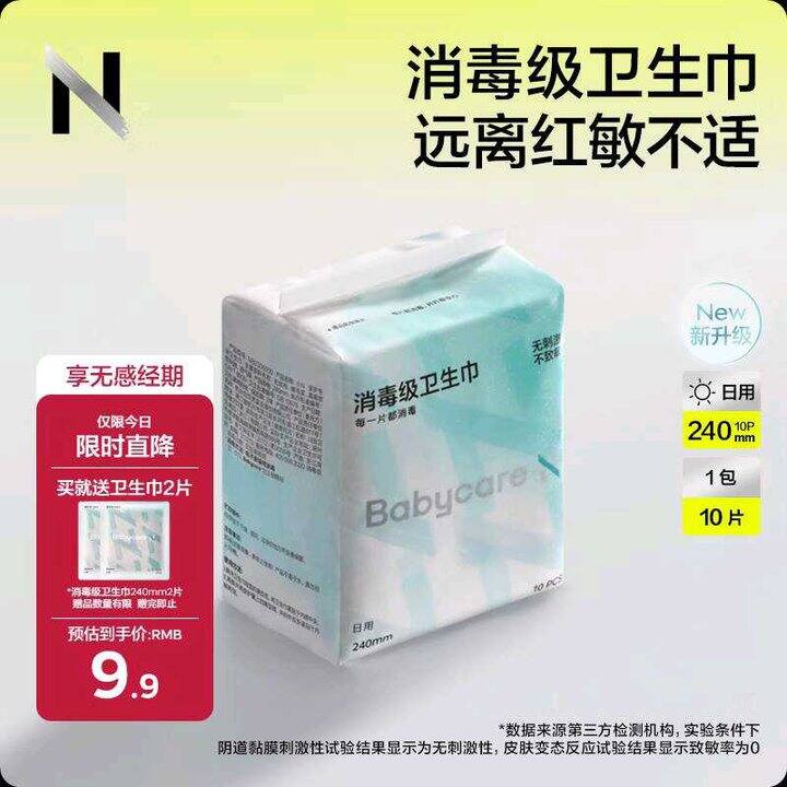 0.4/片❗️babycare 消毒级日夜用卫生巾，持平双11好价