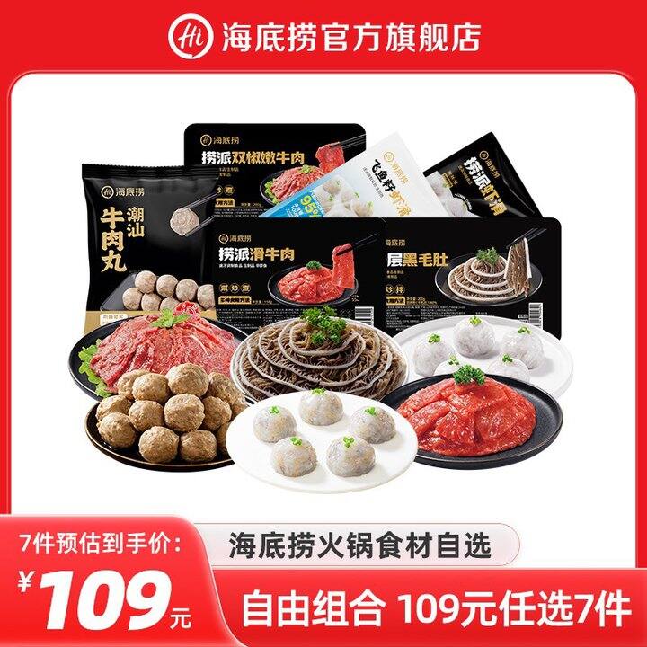 海底捞火锅食材涮肉