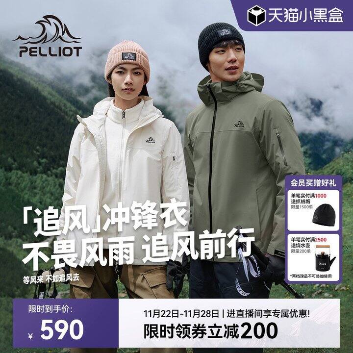 399💰伯希和追风三合一冲锋衣