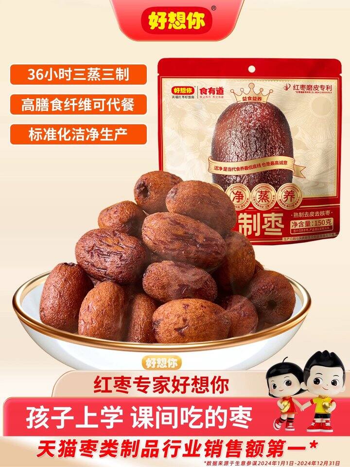 好想你三蒸三制枣丨2袋11r