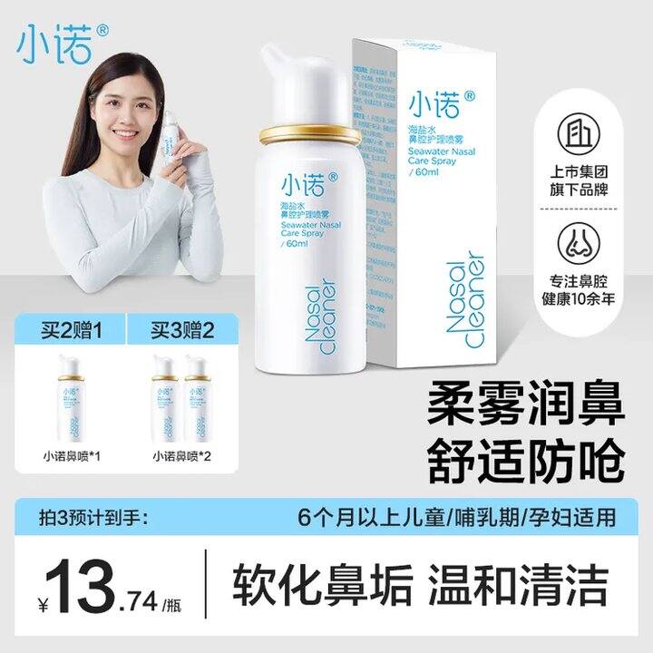 诺斯清小诺海盐水鼻喷💰8.4，之前9.9