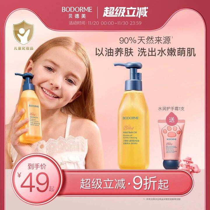 贝德美‼儿童亲肤沐浴油💰14.