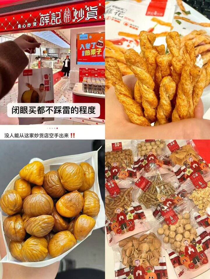 薛记炒货！💰4+