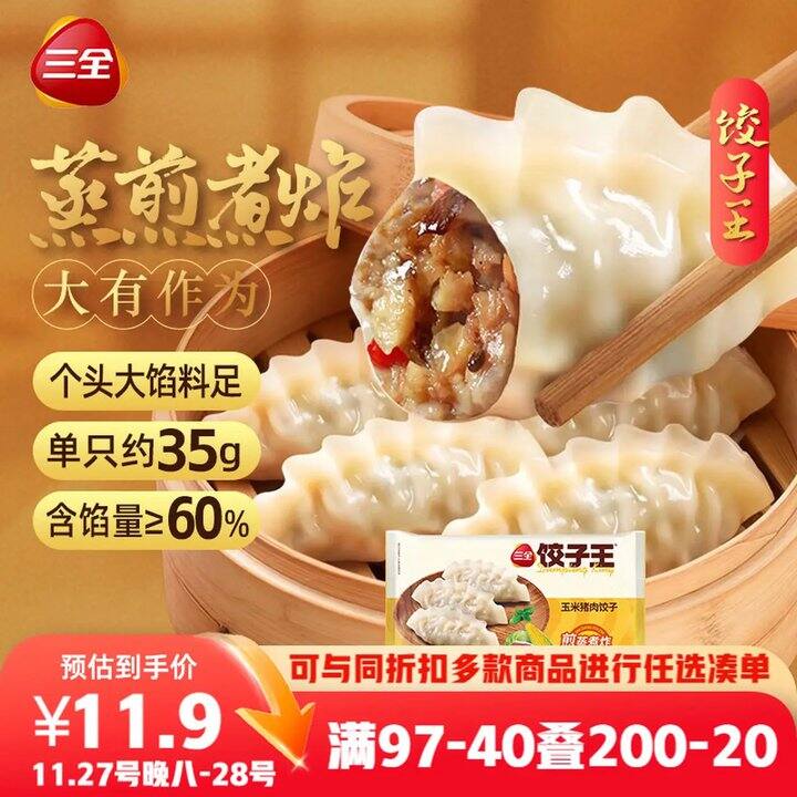 三全饺子 🥟