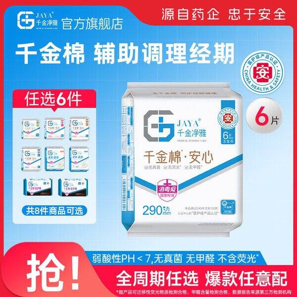 药企千金净雅，日夜卫生巾，6/件