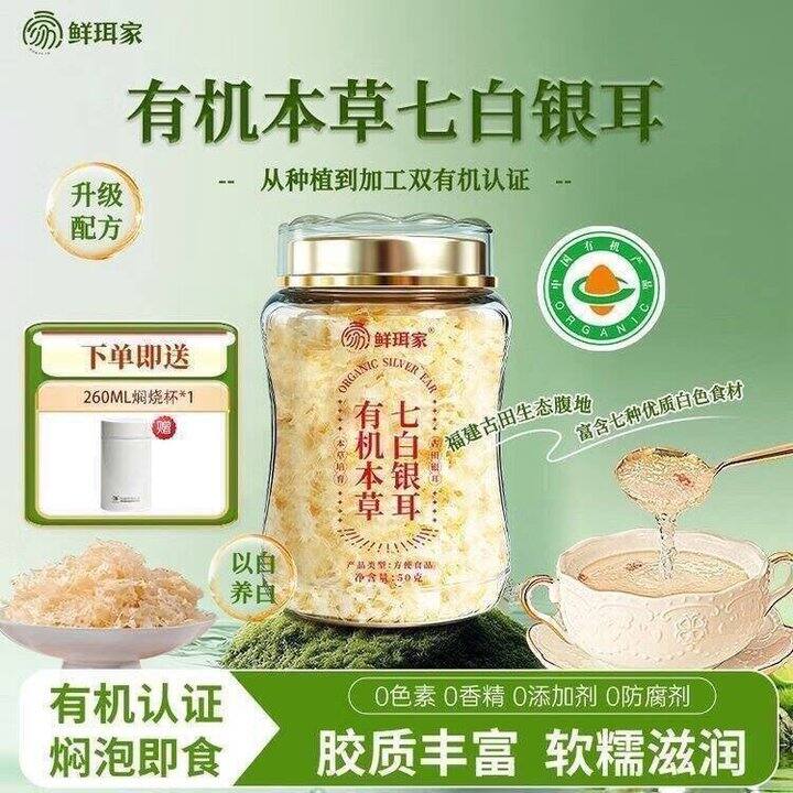 鲜珥家 有机本草七白银耳+焖烧杯